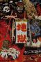 Nonton film 地獄 (1960) Nonton film 地獄 (1960)