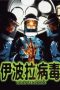 Nonton film 伊波拉病毒 (1996) Nonton film 伊波拉病毒 (1996)