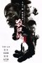 Nonton film 殺破狼2 (2015) Nonton film 殺破狼2 (2015)