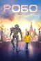 Nonton film Робо (2019) Nonton film Робо (2019)