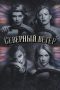 Nonton film Северный ветер (2021) Nonton film Северный ветер (2021)