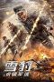 Nonton film 雪豹之虎啸军魂 (2020) Nonton film 雪豹之虎啸军魂 (2020)